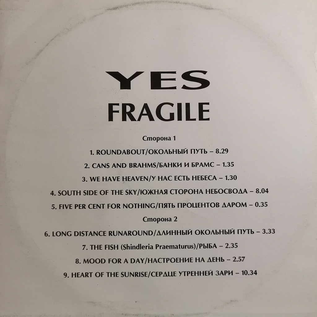 Yes - Fragile фото №2